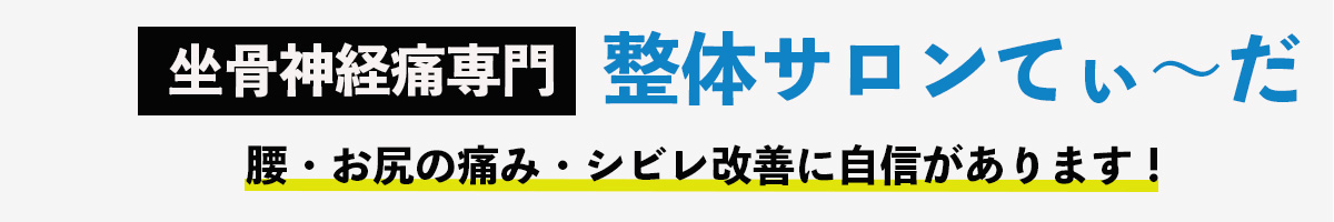 整体サロンてぃ〜だ 四街道店